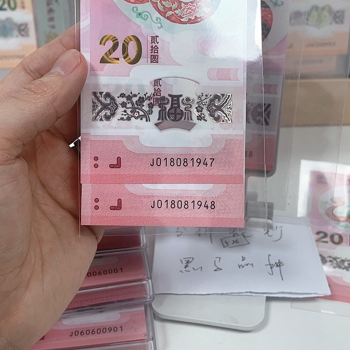 塑料蛇钞-1947-1948—————————