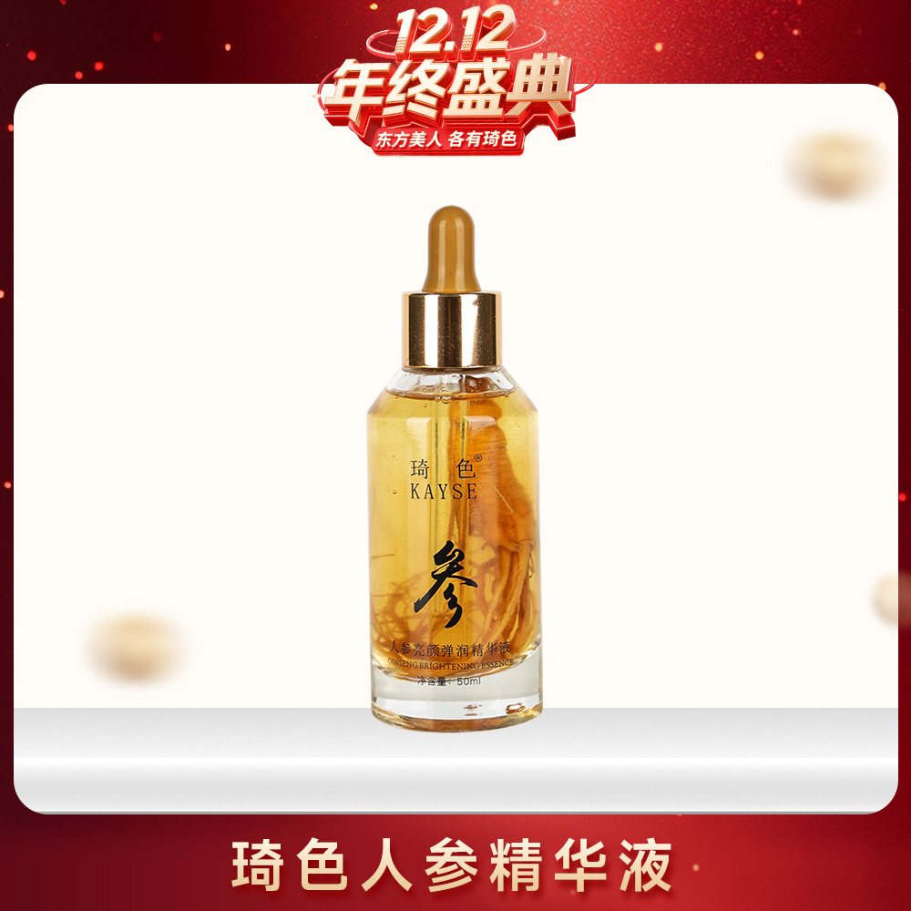 【年终盛典】琦色KAYSE 人参亮颜弹润精华液