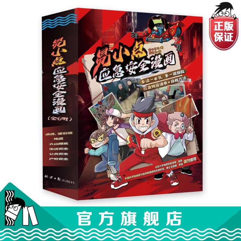 易小点应急安全漫画 【沈老师专属】推荐年龄5-12岁