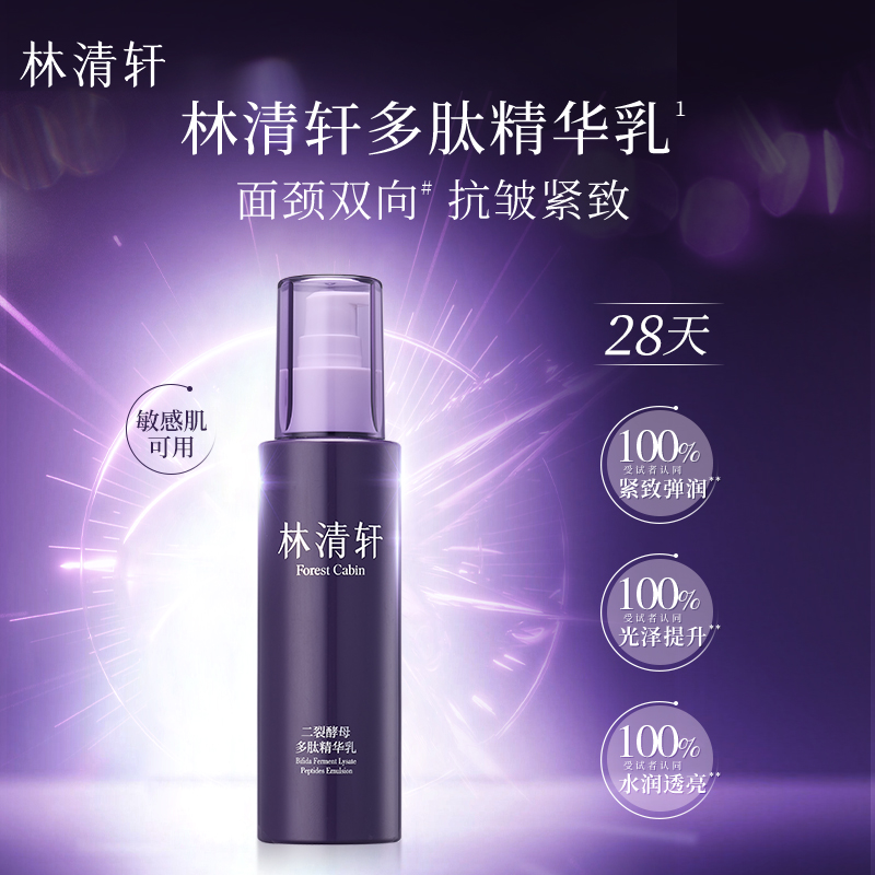 林清轩 正品二裂酵母多肽精华乳 120ml 25