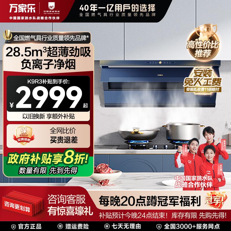 【国补立减20%】万家乐K9R3油烟机28.5m³大吸力超薄侧吸式变频烟机