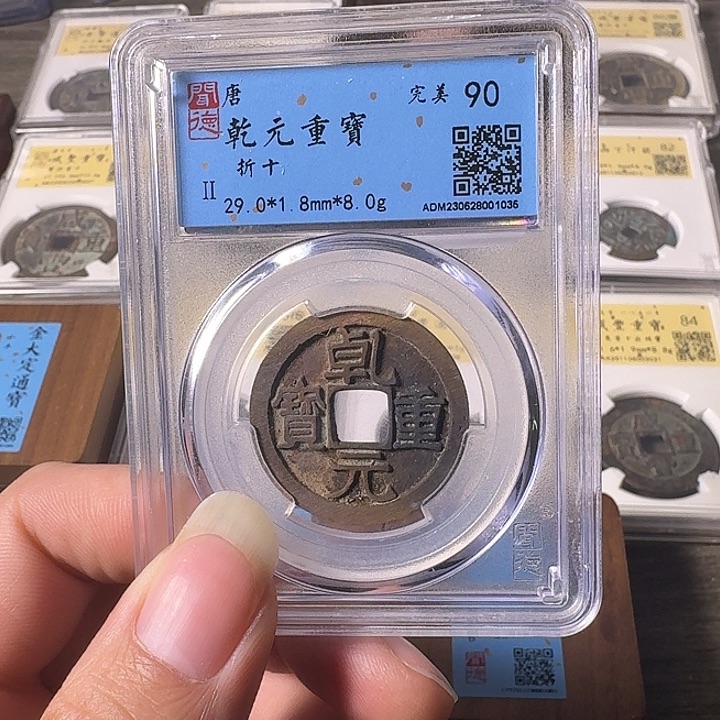 无***生铜A闻博文化乾元重宝