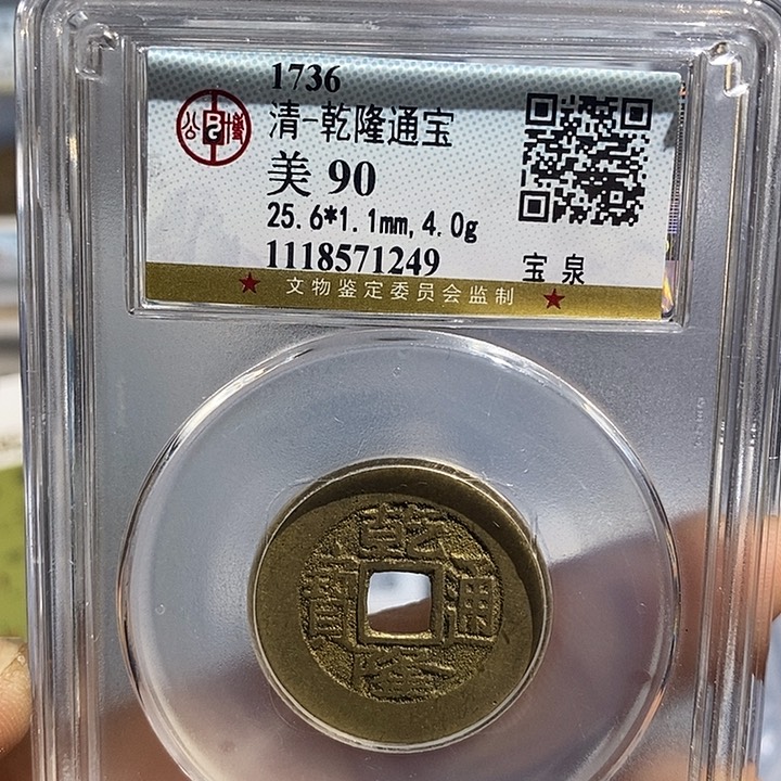 铜二妹乾隆通宝评级25➕