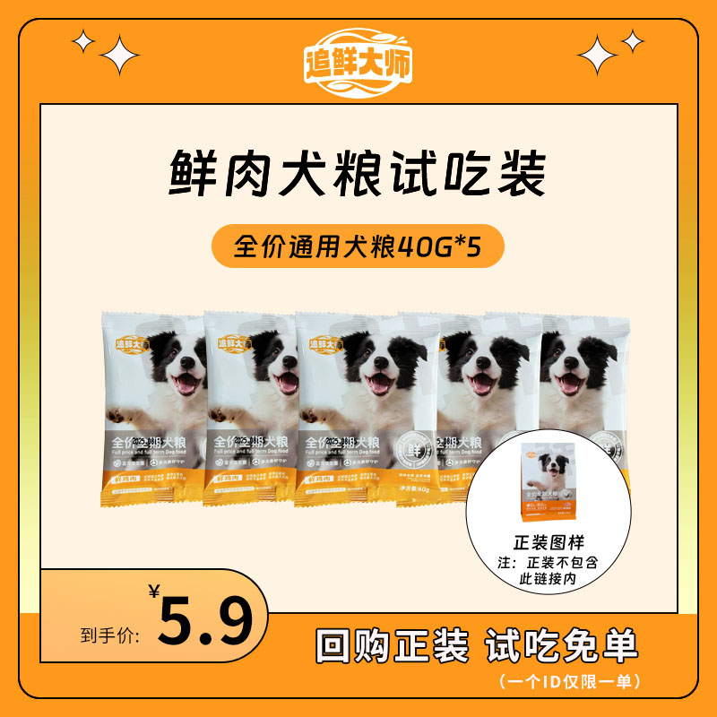 追鲜大师狗粮宠物粮成犬幼犬通用狗粮试吃装便携装通用犬粮小包装