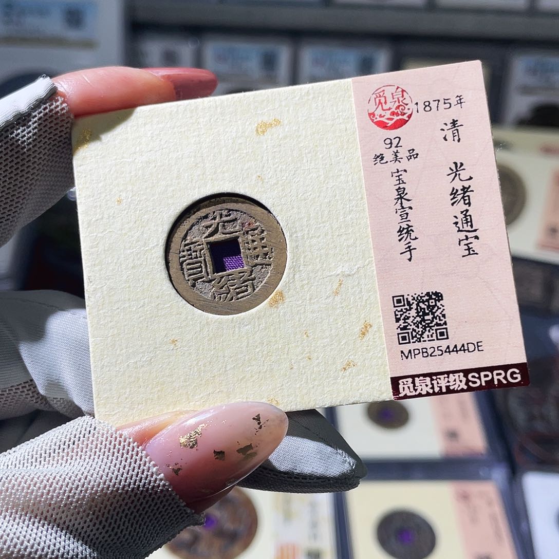 铜小瑶，福利光绪宣统手，发顺丰