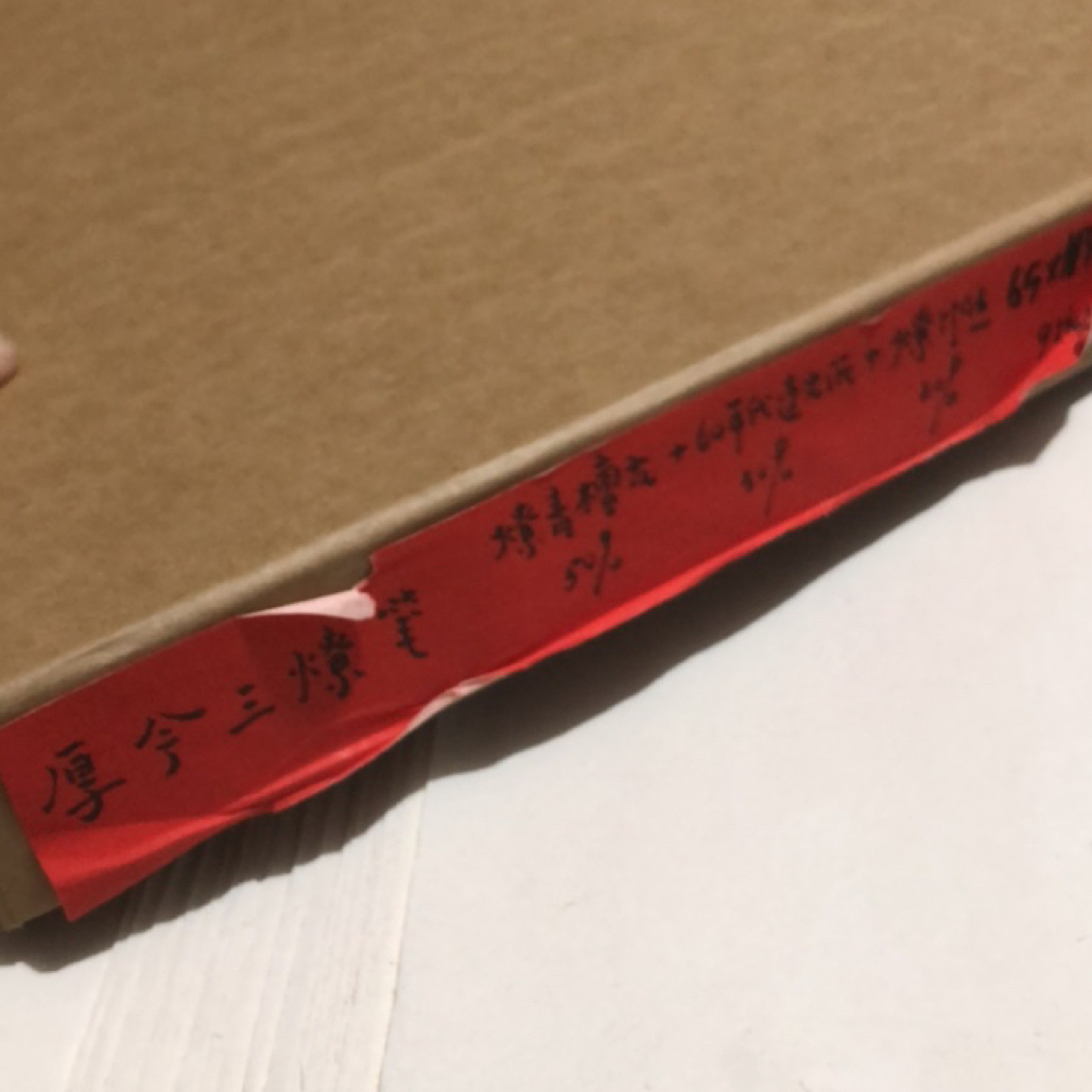 厚今三燎笺65x113厘米2张