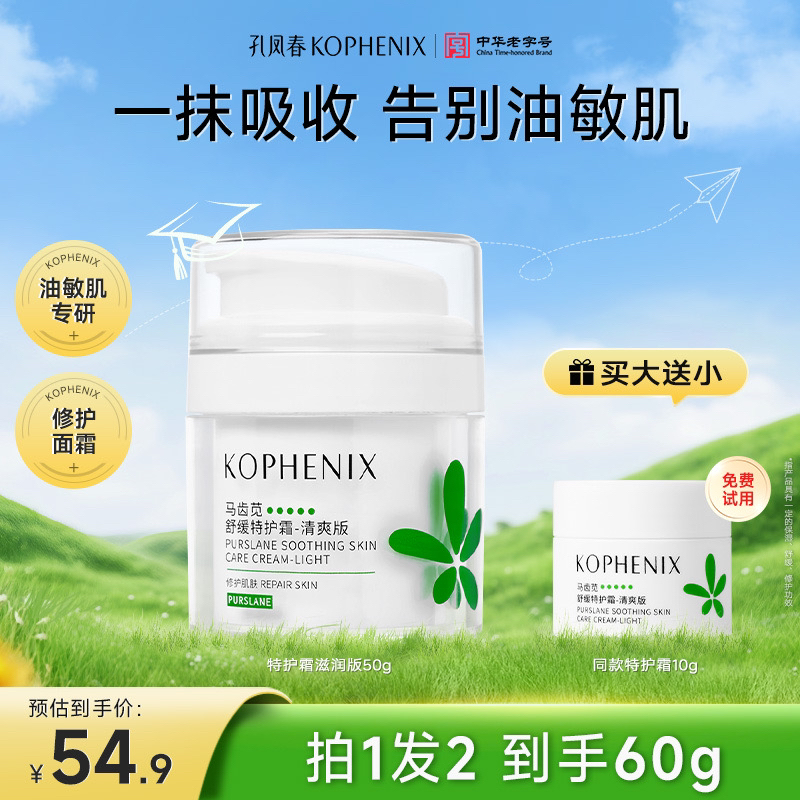 孔凤春【买大送小】马齿苋特护霜舒缓保湿面霜修护屏障清爽军训红脸