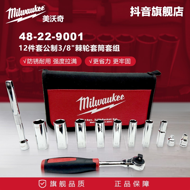 美沃奇米沃奇12件套公制38棘轮套筒9001汽修组套棘轮扳手维修工具