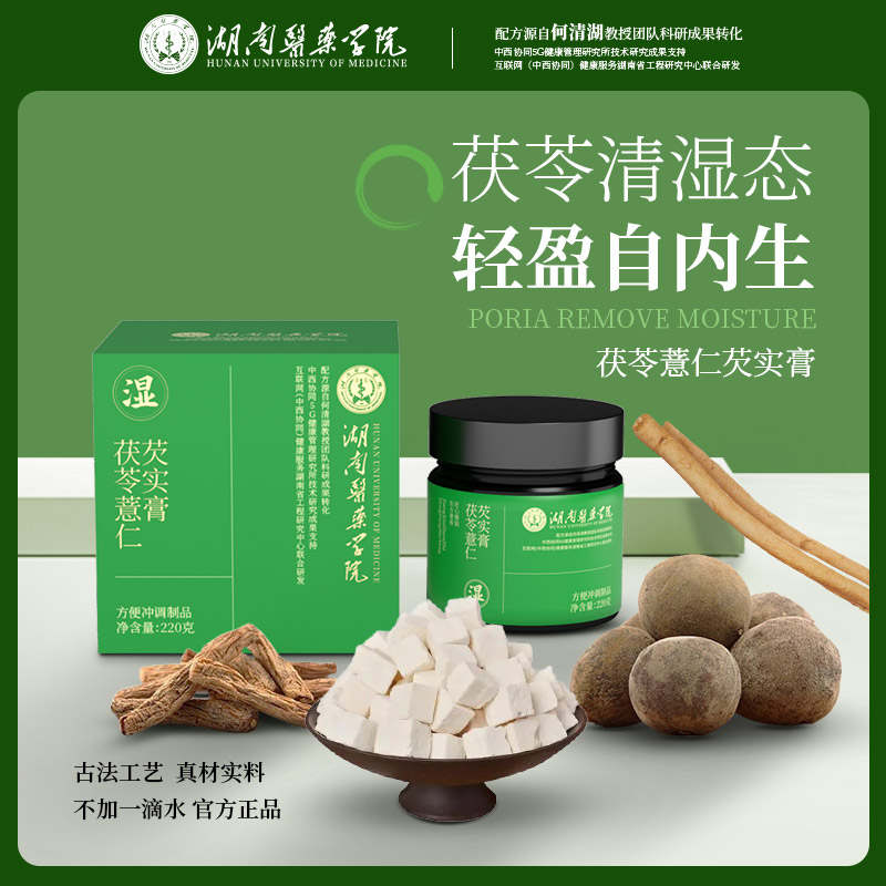 【湖南医药学院】茯苓薏仁芡实膏茯苓含量≥30%山药白茅根薏苡仁