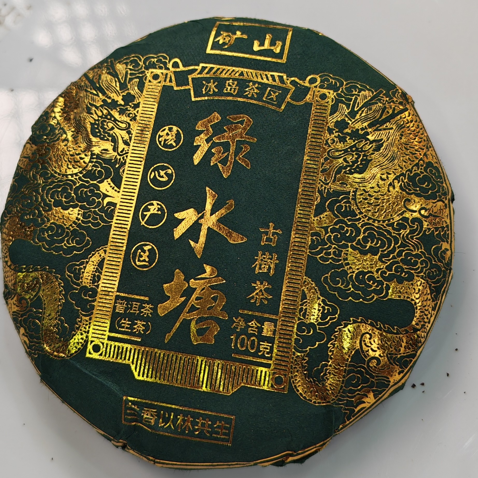 2025春【绿水塘·懂过6号·生茶·混采】紧压饼茶（100克*5）-1月1日【11】