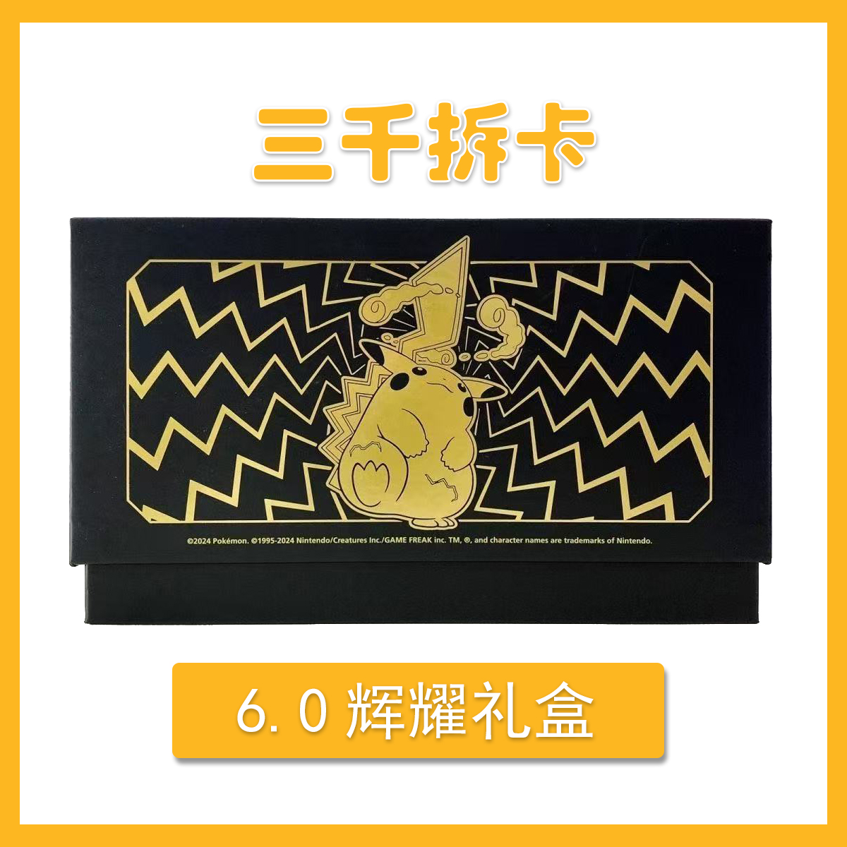 宝可梦简中PTCG6.0辉耀礼盒 平拆