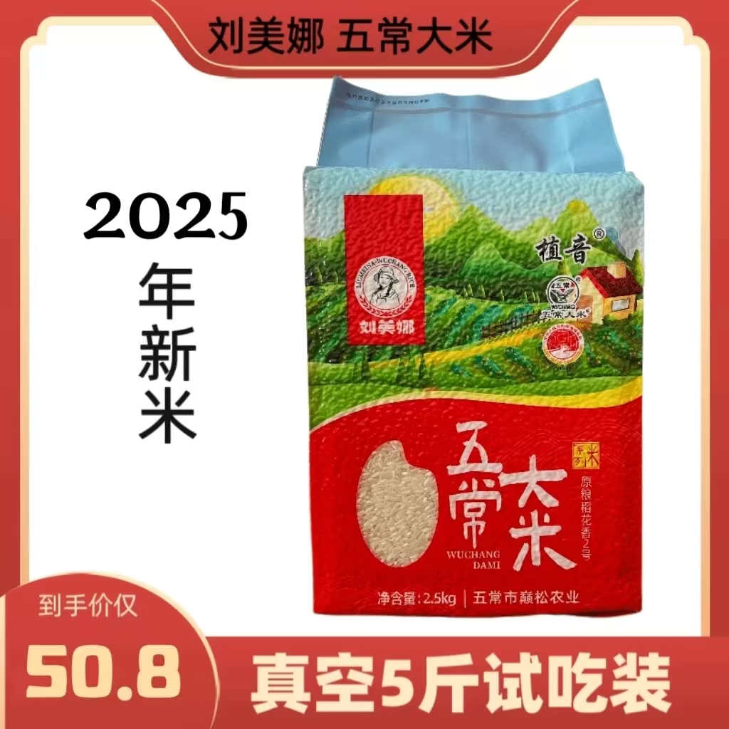 【刘美娜】2025年新米五常大米稻花香2号5斤真空试吃装食用原粮