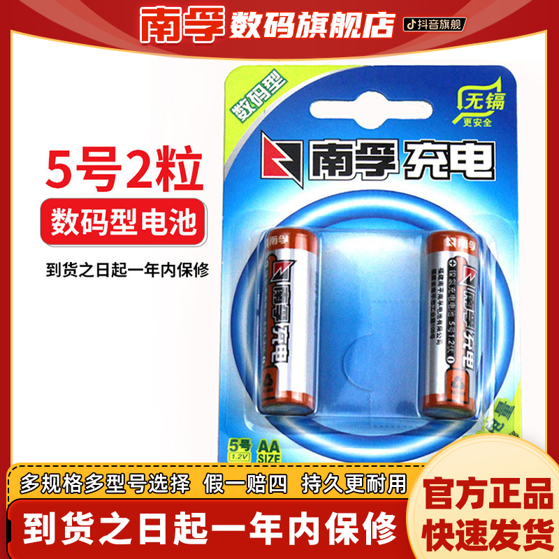 南孚5号可充电电池数码型2400mAh镍氢1.2V五号鼠标家庭遥控器AA