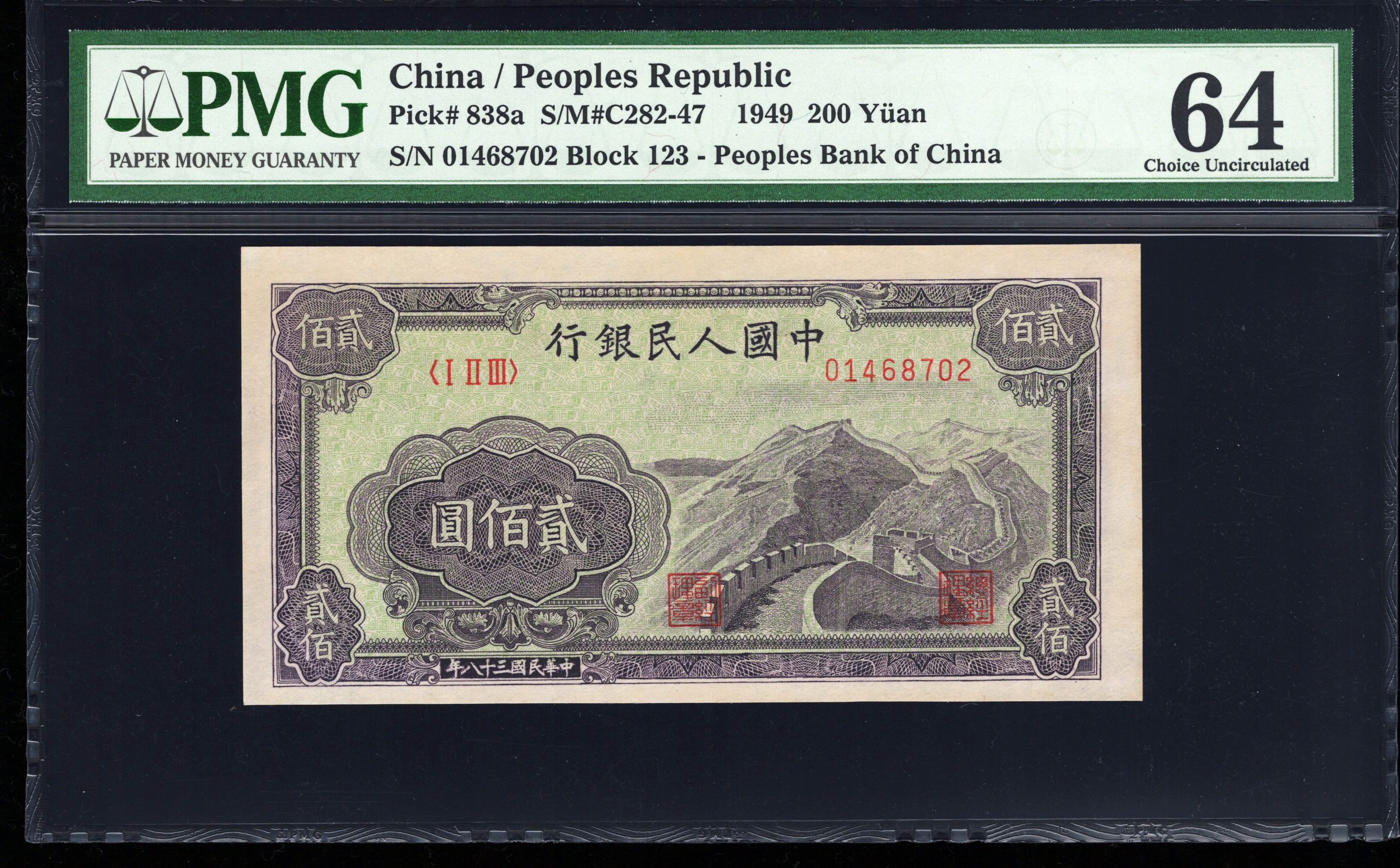 PMG64分，一版币，贰佰圆，长城，8702，第一套人民币，二百元，