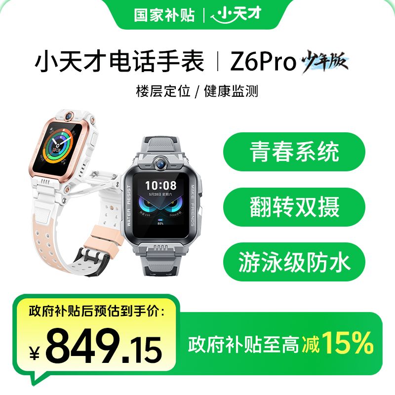 【国补-部分省市可用2】小天才Z6Pro少年版儿童电话手表青春系统