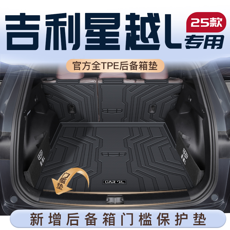 25款吉利星越L专用后备箱垫装饰车用用品TPE尾箱垫子实用汽车用品