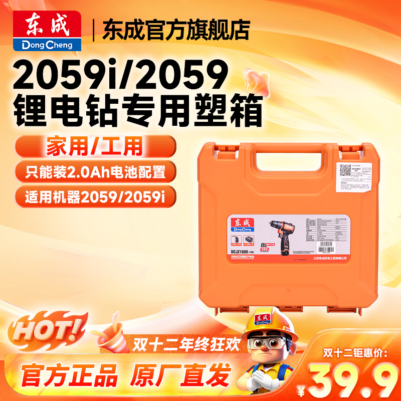 东成东成官方旗舰店电动工具原装适配塑盒塑箱2059i/2059