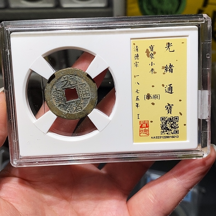 铜瀚海文物A光绪通宝6012