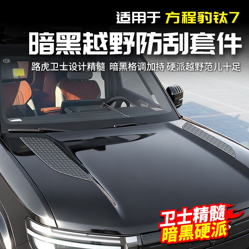 适用方程豹钛7前机盖罩黑化挡板防护外观套件改装饰配件汽车用品