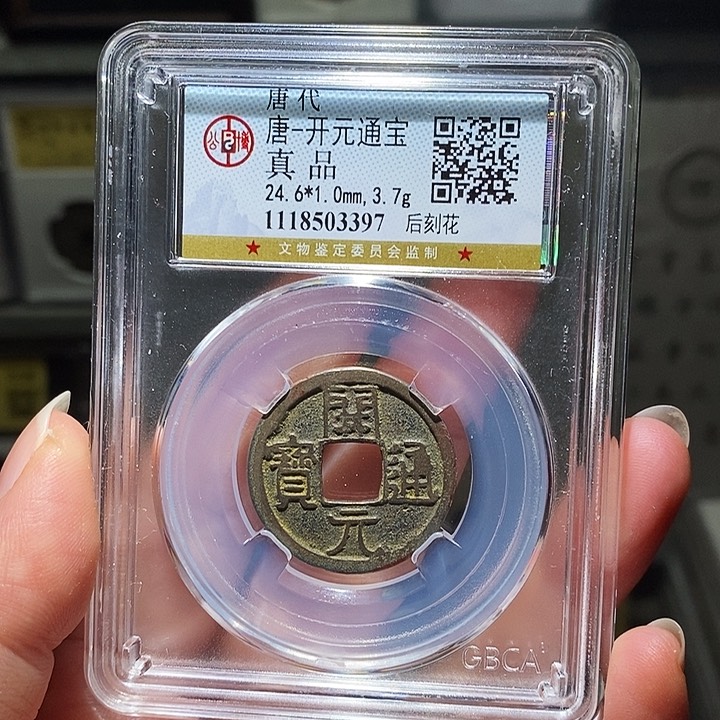 铜瀚海文物A开元通宝后刻花3397