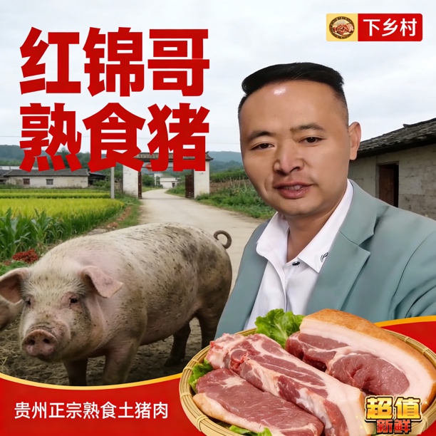 【前腿】红锦哥-贵州正宗农村熟食猪