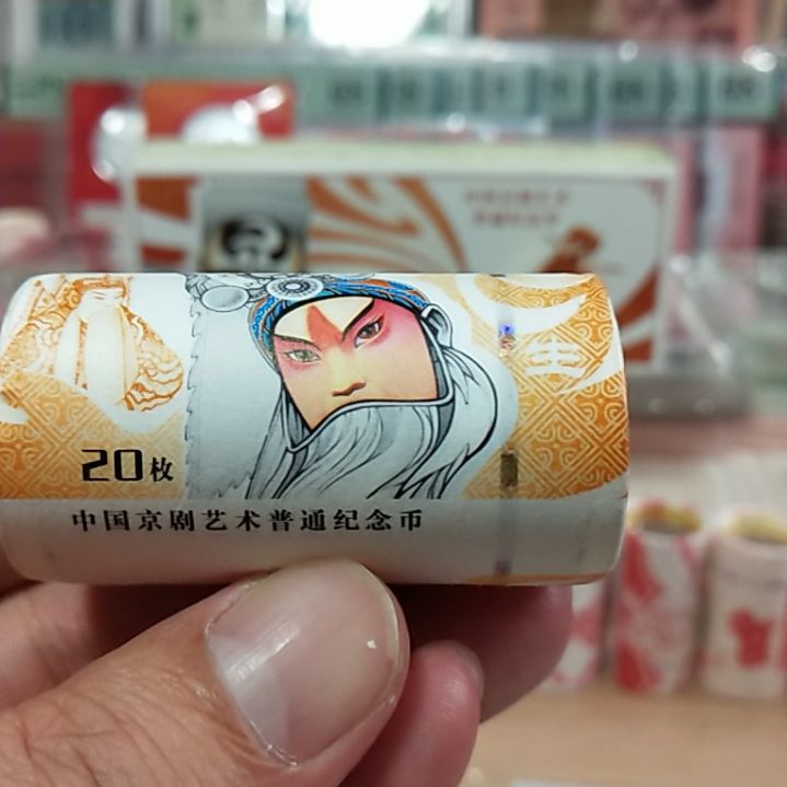 塑料农*人京剧生角纪念币一卷