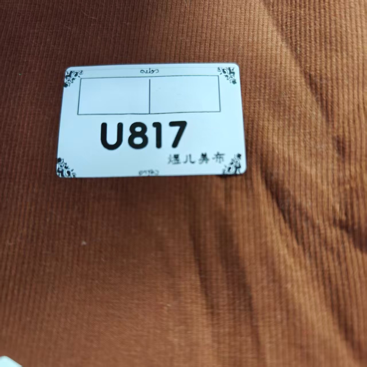 817深棕色二比二螺纹布料