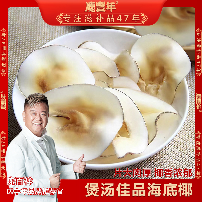 精选海底椰片150g 椰香浓郁干货梨膏糖水原料清甜营养煲汤料