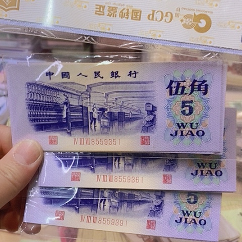 第三套人民币纺织标十1⃣️组