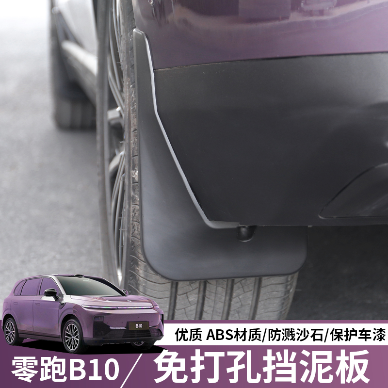 适用于零跑B10专用挡泥板车身前后车轮外饰改装配件零跑b10配件