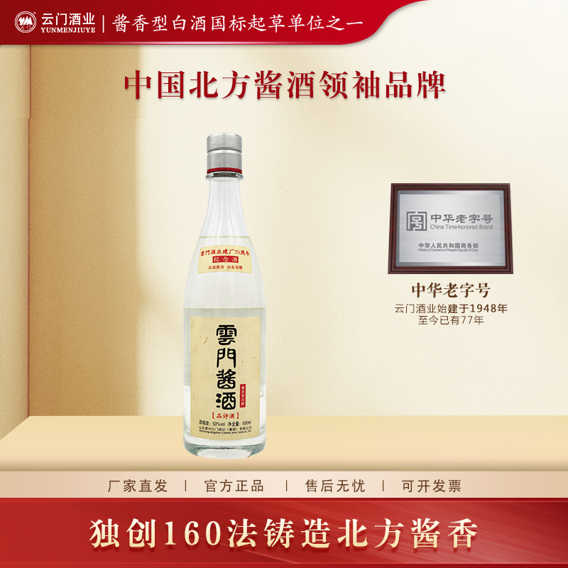 云门酱酒【厂家直发】70周年品评酒酱香白酒高端光瓶宴请53度500ml