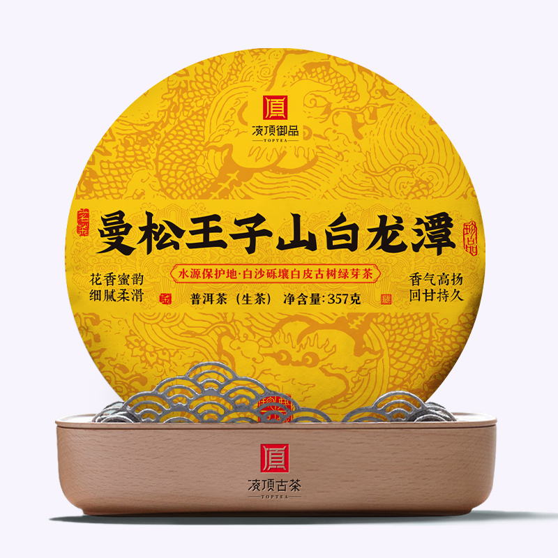 【凌顶御品】357g生茶·盲拍福利（2017年曼松王子山白龙潭）