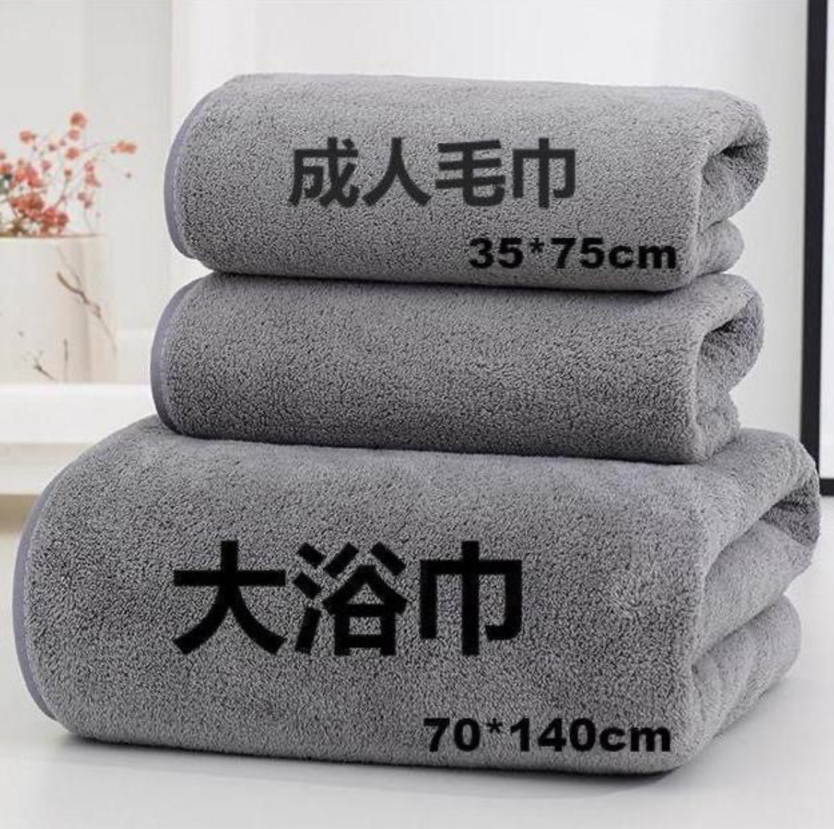 【粉丝福利】珊瑚绒毛巾浴巾男女成人加厚柔软吸水家用宿舍洗澡速干