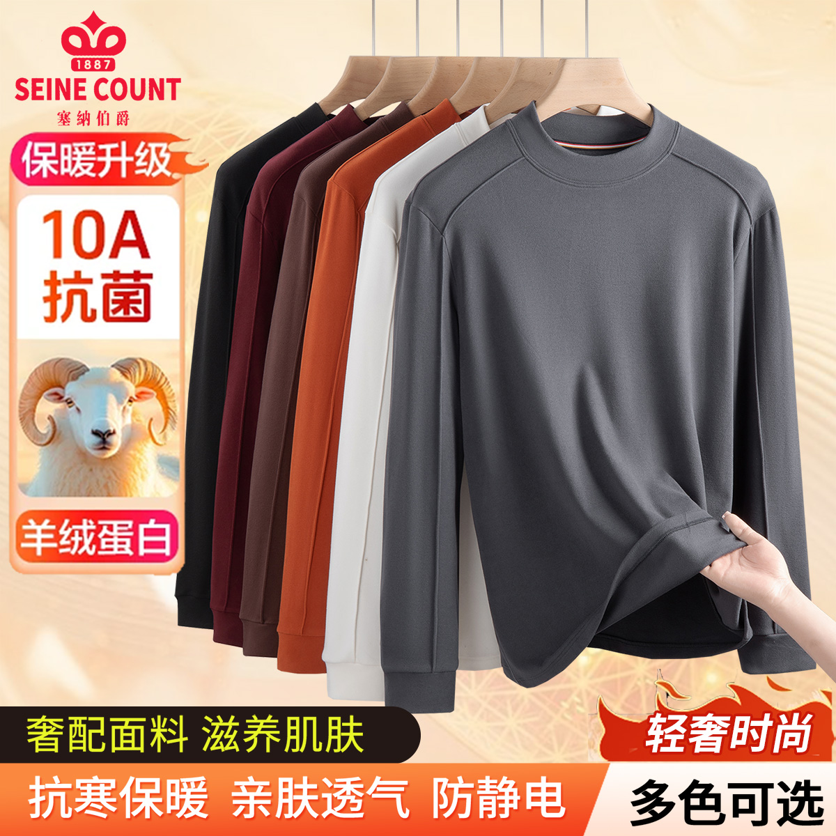 SEINE COUNT/塞纳伯爵10A抗菌羊绒蛋白秋冬男士打底衫长袖卫衣