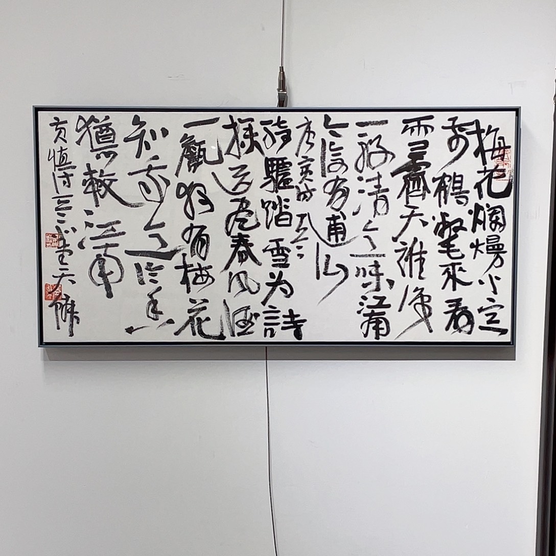 书法半醒斋叔那作品