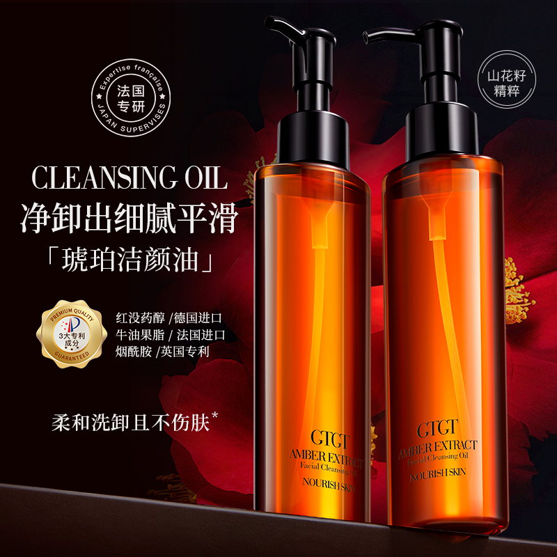 【敏感肌可用】GTGT琥珀洁颜卸妆油（到手一瓶）