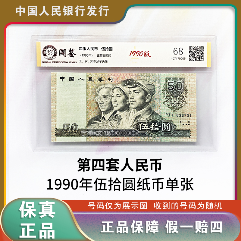 四版人民币 1990版50元纸钞 单张 评级封装