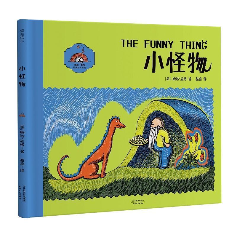 【微瑕不退换】小怪物 [美]婉达.盖格 天津人民出版社