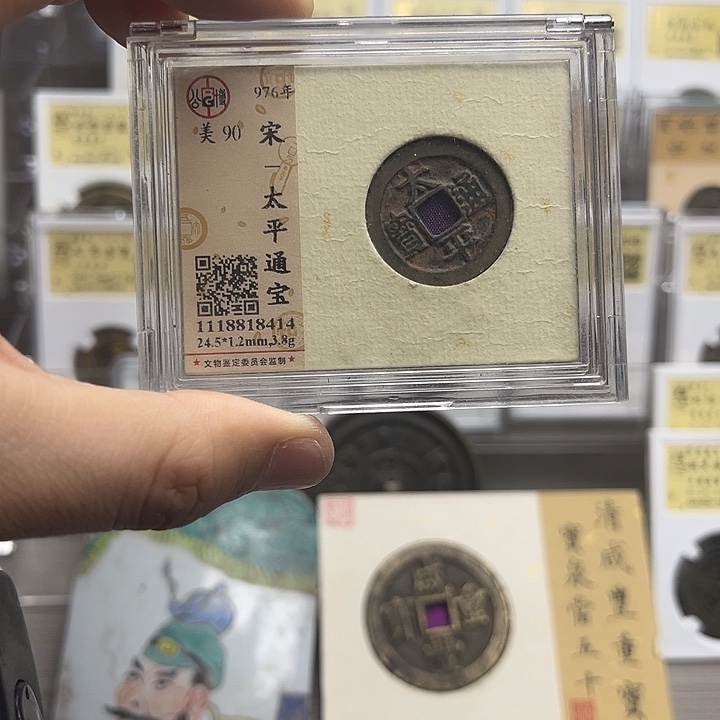 铜太平通宝元亨。。。。朱红