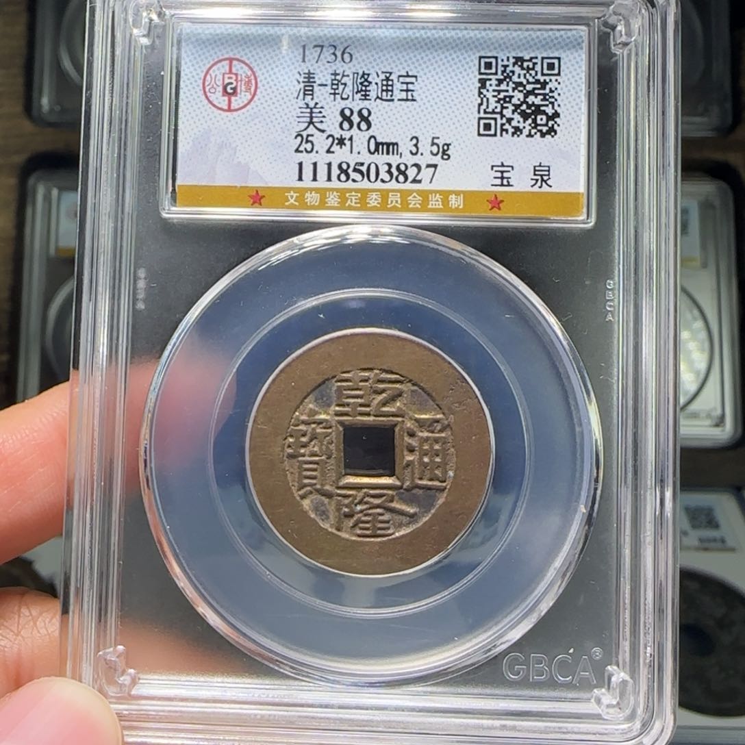 铜FY乾隆通宝宝泉88分3827