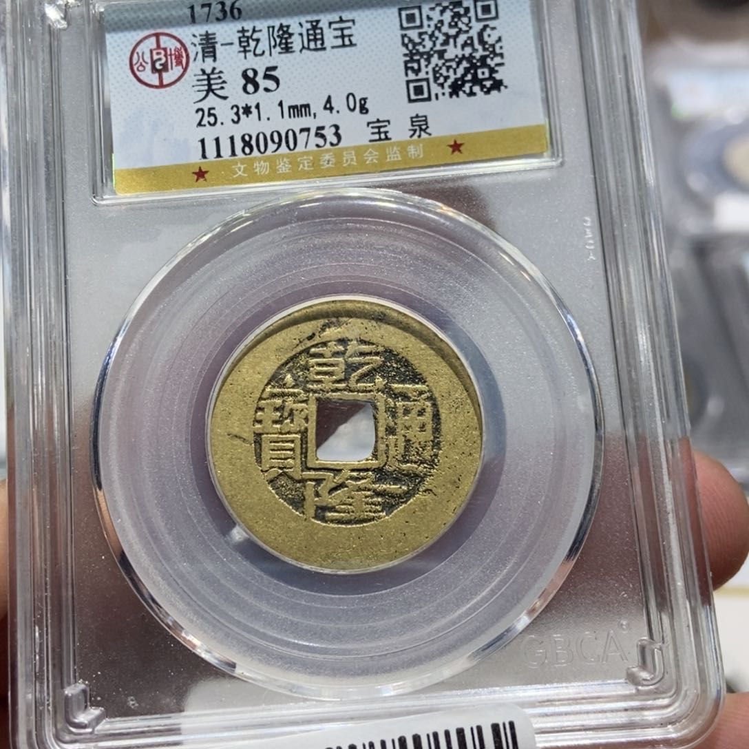 铜大头精选乾隆通宝0753