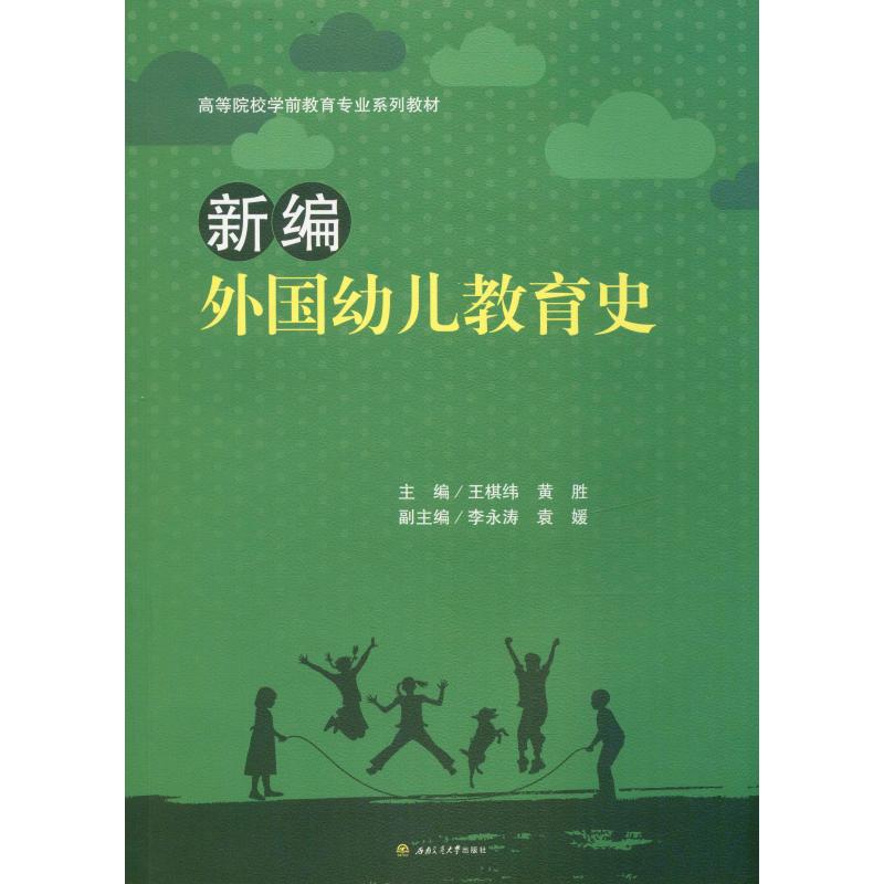 【正版书籍】 新编外国幼儿教育史 王棋纬黄胜 编 西南交通大学出