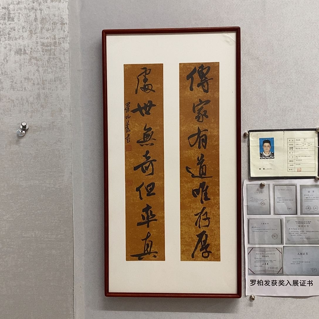 书法罗柏发书法传家