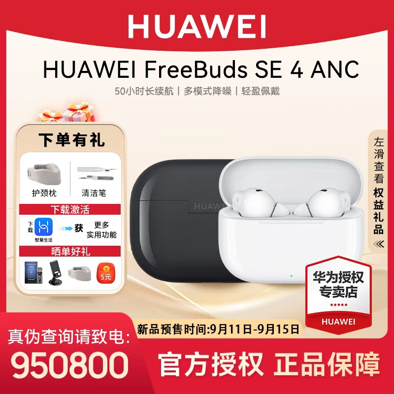 【新款现货】华为FreeBuds SE4 ANC超长续航入耳式降噪华为蓝牙耳机