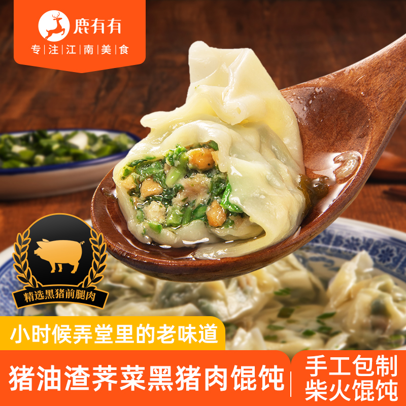 鹿有有苏式荠菜猪油渣柴火大馄饨早餐速食冷冻薄皮云吞面点面食商品图