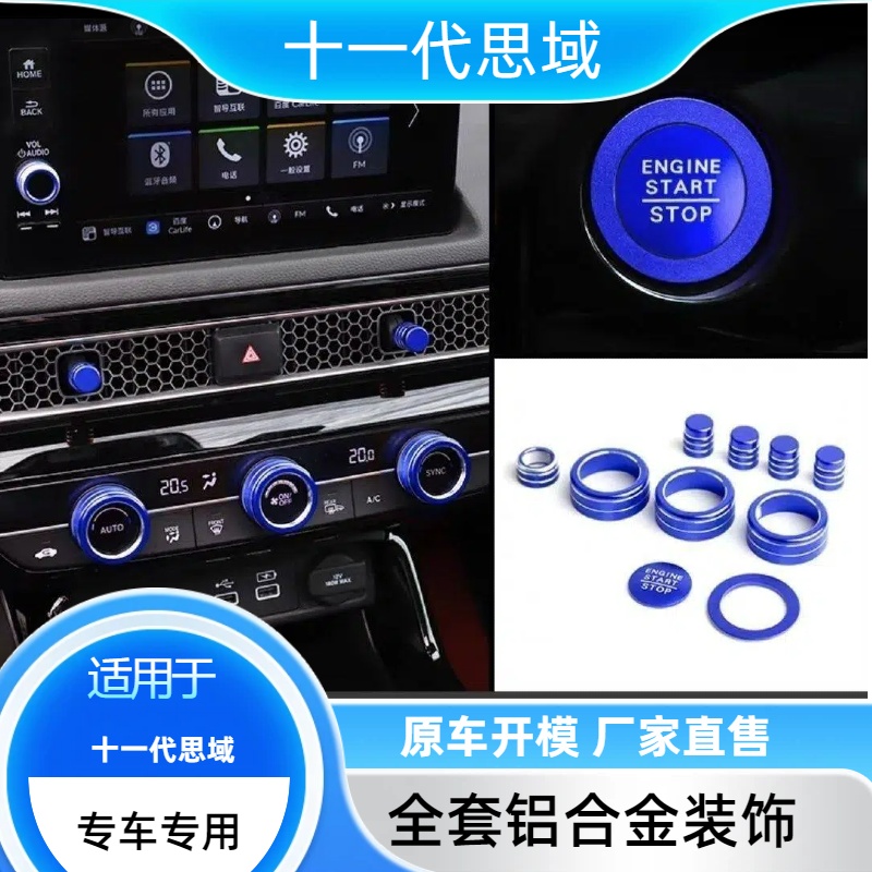 【防滑耐刮】本田十一代思域 空调旋钮 一键启动装饰圈 出风口装饰