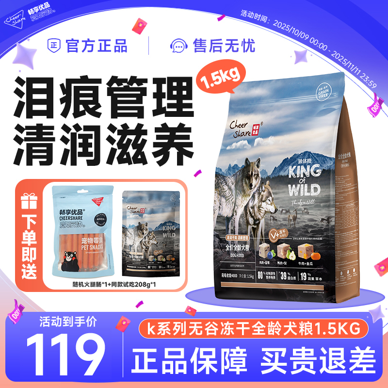 Cheer Share/畅享优品K系列冻干狗粮全价全龄犬粮营养1.5kg3斤