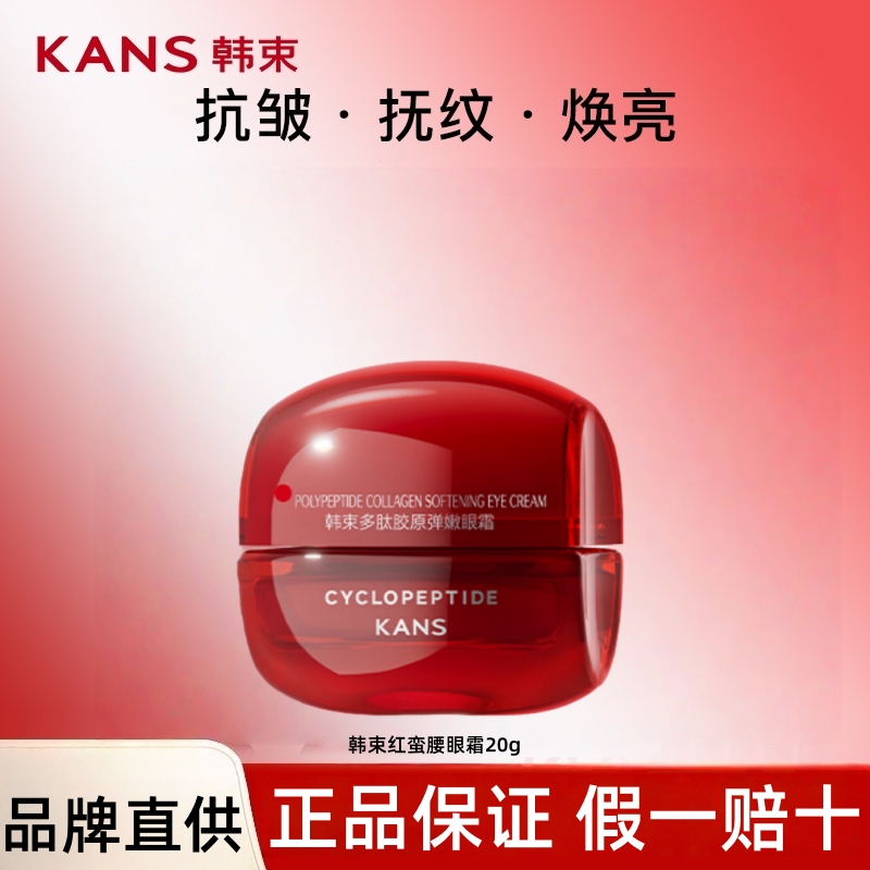 KANS/韩束（直播）红蛮腰多肽眼霜肌肤滋养20g