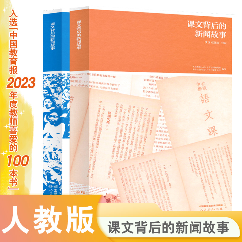 人教版 课文背后的新闻故事