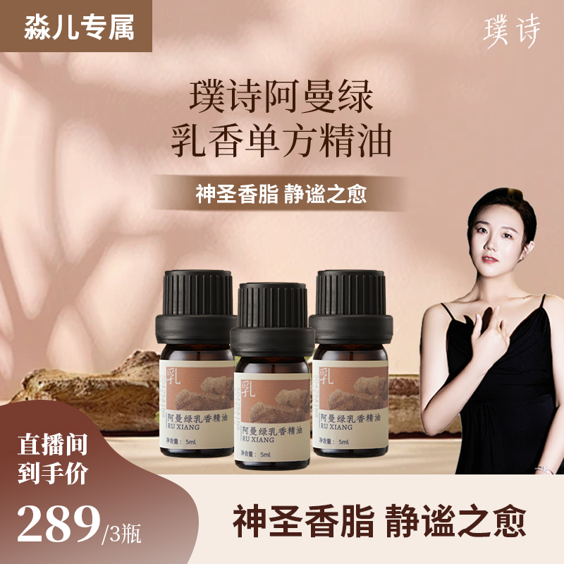 【淼儿专属】 璞诗 阿曼绿乳香单方精油三瓶